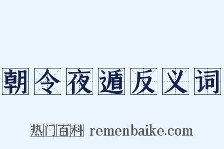 朝令夜遁反义词是什么意思的图片